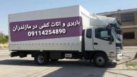 حمل بار و اثاثیه منزل در مازندران.09114254890