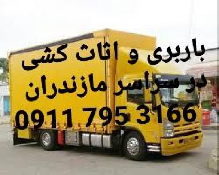 حمل و اثاثیه منزل در نوشهر 09117953166
