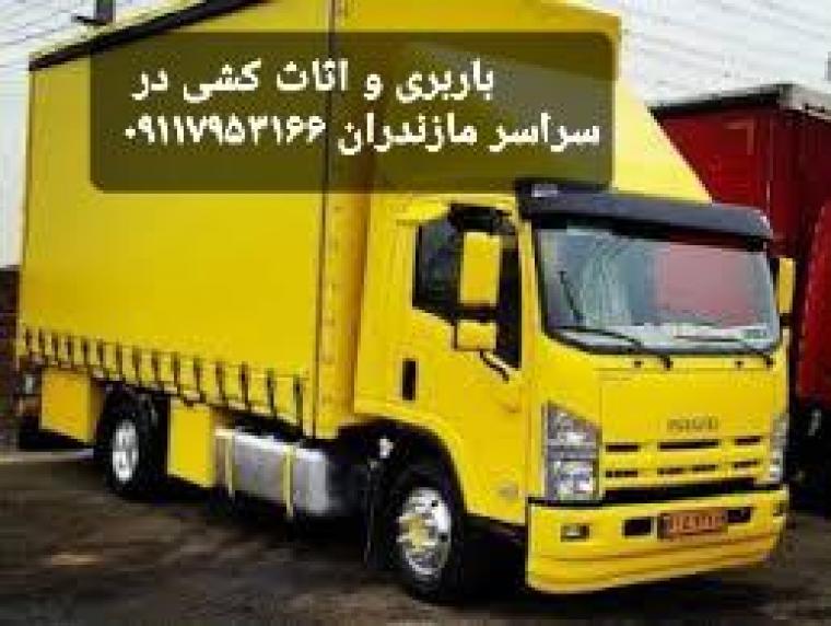 حمل و اثاثیه منزل در نوشهر 09117953166