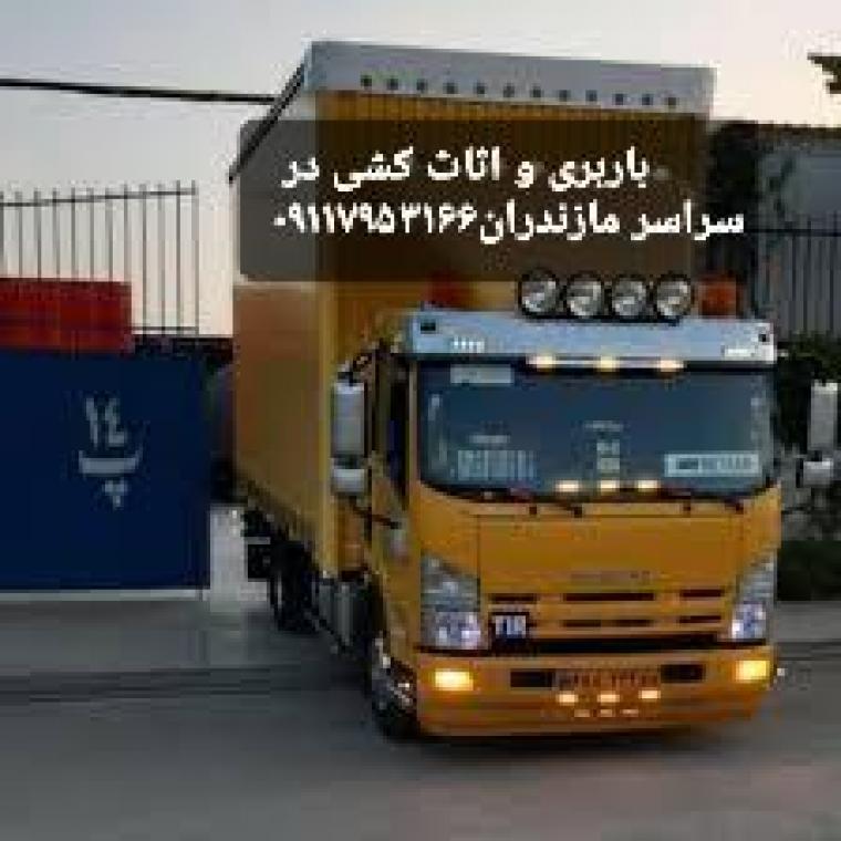 حمل بار و اثاث در قایمشهر.09117953166
