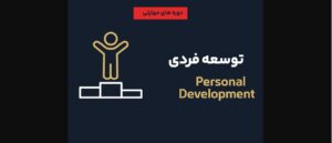 دوره مهارت فردی و آموزش قبل از ازدواج