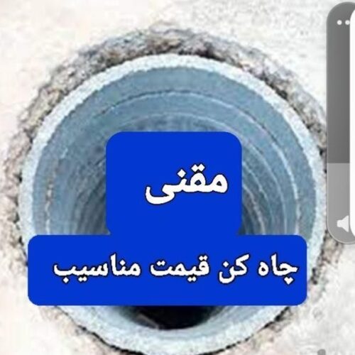 چاه کن مقنی ومغنی وحفره چاه