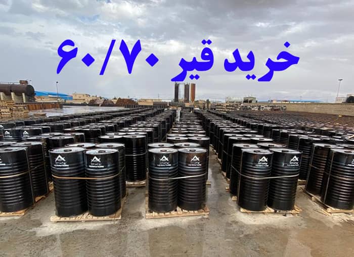 فروش عمده قیر صادراتی 60/70