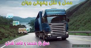 حمل و نقل یخچالداران سریع و مطمئن با جی سرویس